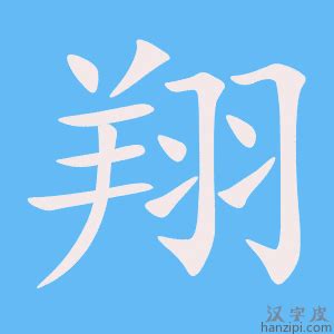 翔字五行